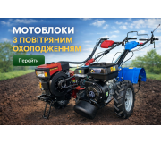 Мотоблоки з повітряним охолодженням