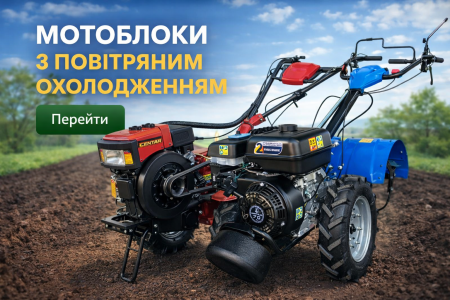 Мотоблоки з повітряним охолодженням
