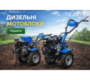 Дизельні мотоблоки