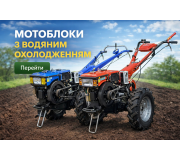 Мотоблоки з водяним охолодженням