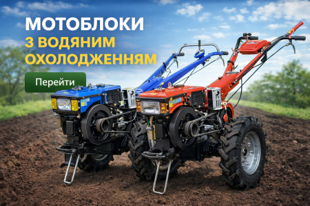 Мотоблоки з водяним охолодженням